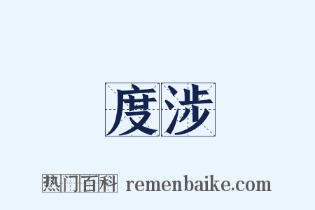 度涉是什么意思的图片